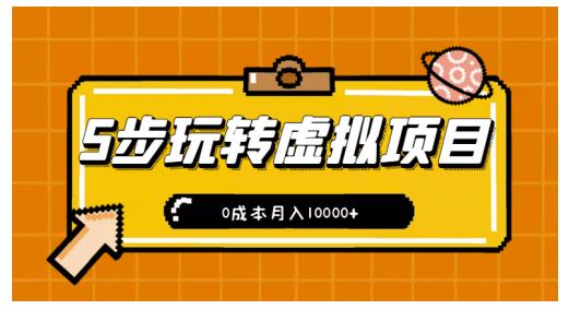 新手小白只需5步，即可玩转虚拟项目，0成本月入10000+【视频课程】￼-时尚博客