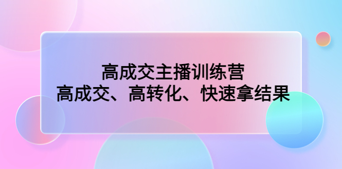 高成交主播训练营：高成交、高转化、快速拿结果-时尚博客