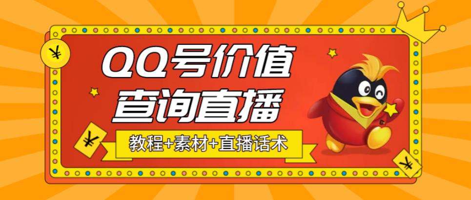 最近抖音很火QQ号价值查询无人直播项目 日赚几百+(素材+直播话术+视频教程)-时尚博客