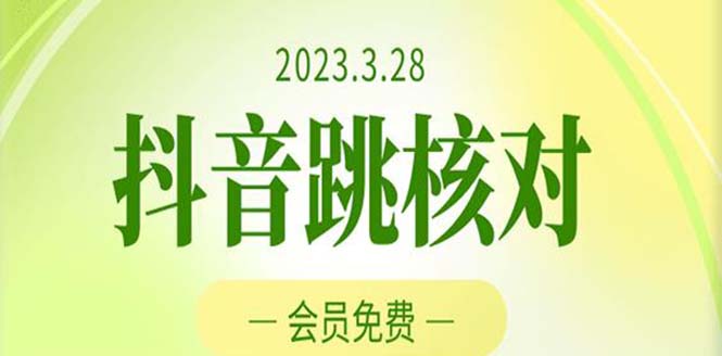 2023年3月28抖音跳核对 外面收费1000元的技术 会员自测 黑科技随时可能和谐-时尚博客