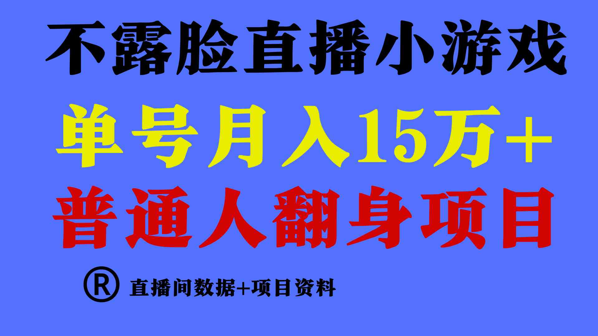 （9443期）普通人翻身项目 ，月收益15万+，不用露脸只说话直播找茬类小游戏，小白…-时尚博客