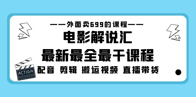 外面卖699的电影解说汇最新最全最干课程：电影配音 剪辑 搬运视频 直播带货-时尚博客