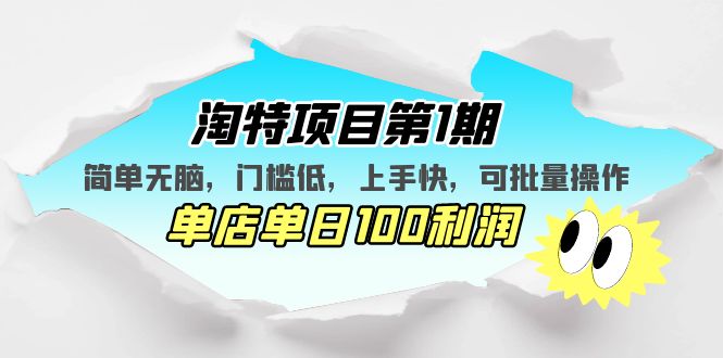 淘特项目第1期，简单无脑，门槛低，上手快，单店单日100利润 可批量操作-时尚博客