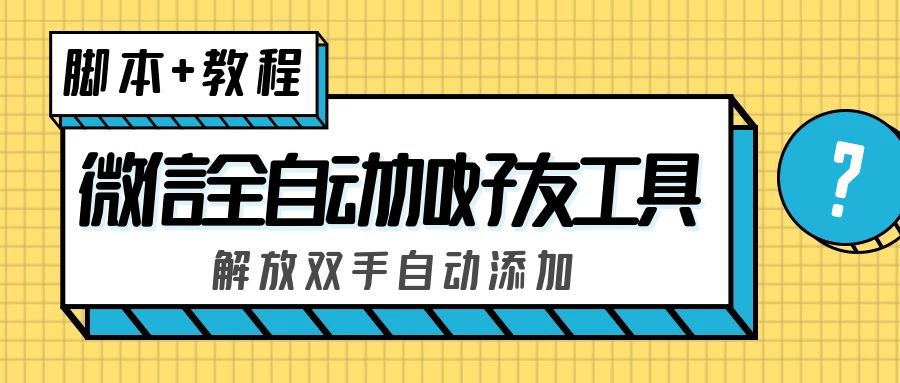 外面收费660的微信全自动加好友工具，解放双手自动添加【永久脚本+教程】-时尚博客