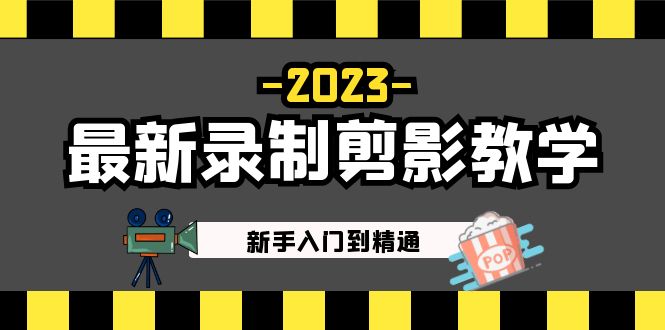 2023最新录制剪影教学课程：新手入门到精通，做短视频运营必看！-时尚博客