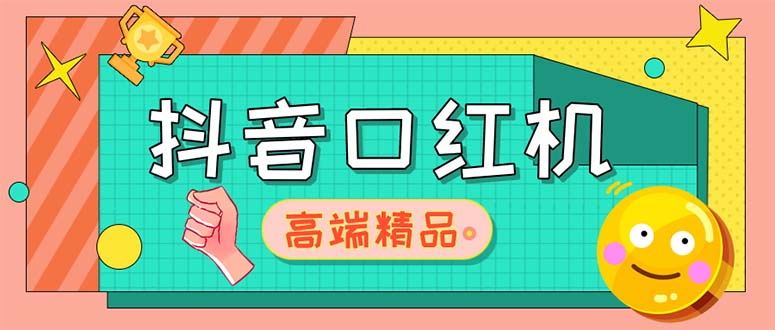 外面收费2888的抖音口红机网站搭建【源码+教程】-时尚博客