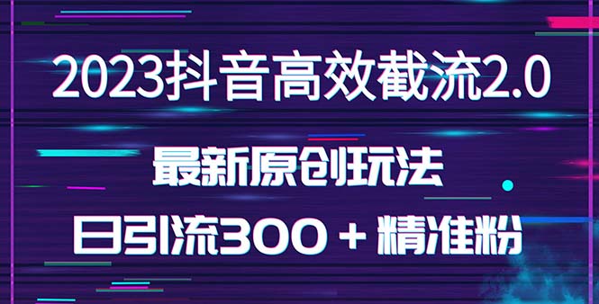 日引300＋创业粉，独家抖音高效截流2.0玩法（价值1280）-时尚博客