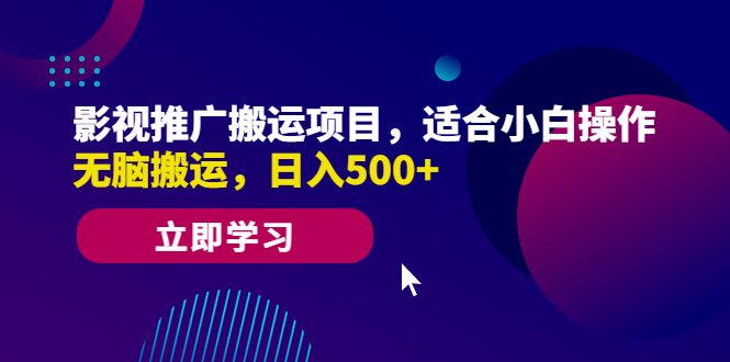 影视推广搬运项目，适合小白操作，无脑搬运，日入500+-时尚博客