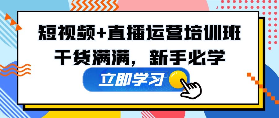 某培训全年短视频+直播运营培训班：干货满满，新手必学！-时尚博客