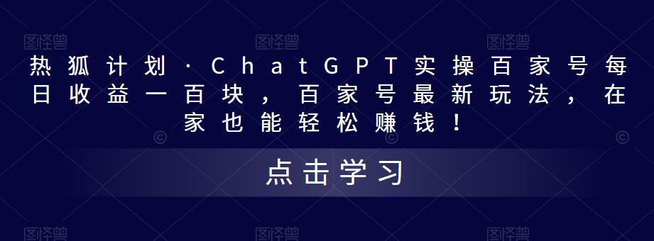 热狐计划·ChatGPT实操百家号每日收益100+百家号最新玩法 在家也能轻松赚钱-时尚博客