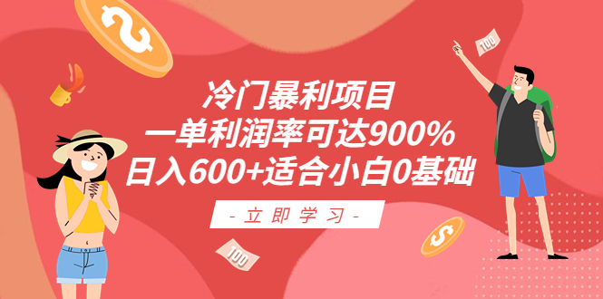 冷门暴利项目，一单利润率可达900%，日入600+适合小白0基础（教程+素材）-时尚博客