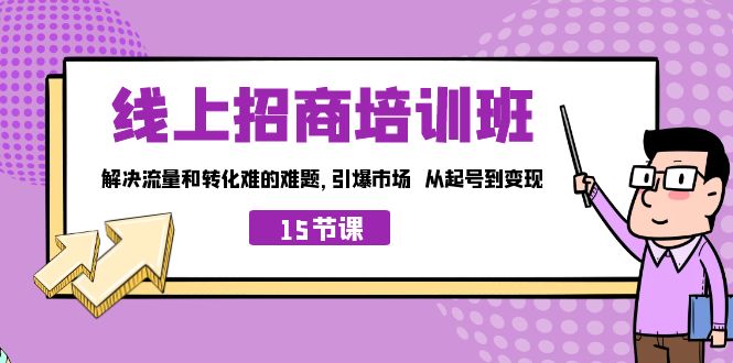 线上·招商培训班，解决流量和转化难的难题 引爆市场 从起号到变现（15节）-时尚博客