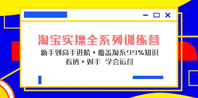 淘宝实操全系列训练营 新手到高手进阶·覆盖·99%知识 看透·对手 学会运营-时尚博客