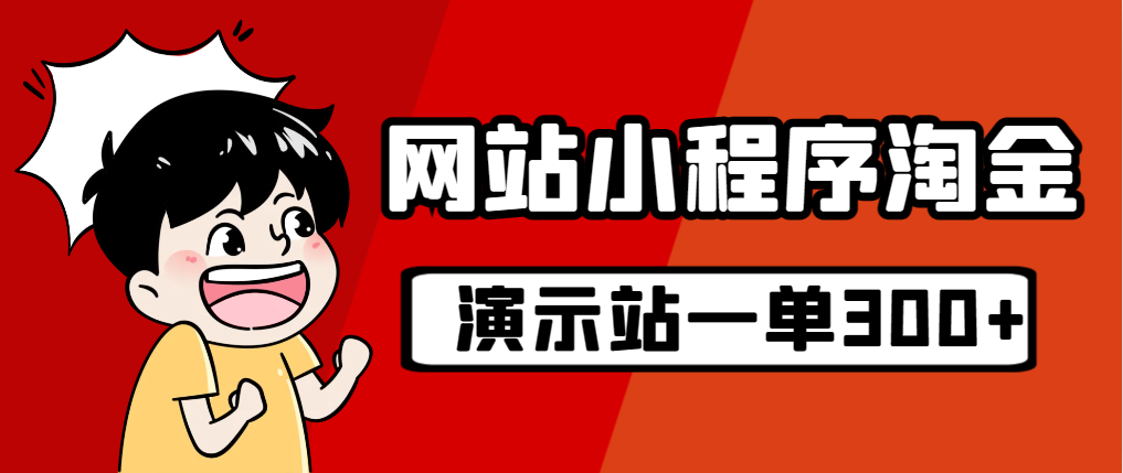 源码站淘金玩法，20个演示站一个月收入近1.5W带实操-时尚博客