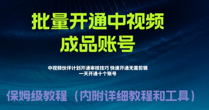 外面收费1980暴力开通中视频计划教程，附 快速通过中视频伙伴计划的办法-时尚博客