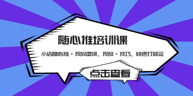 随心推培训课：小店随心推·投放逻辑，投放·技巧，快速打标签-时尚博客