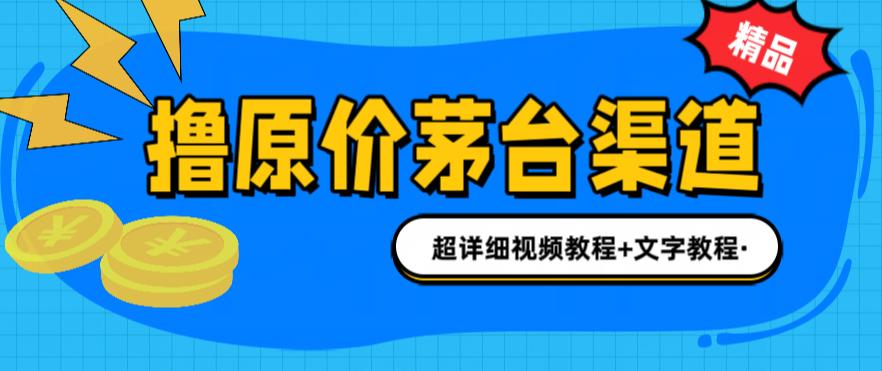 撸茅台项目，1499原价购买茅台渠道，渠道/玩法/攻略/注意事项/超详细教程-时尚博客