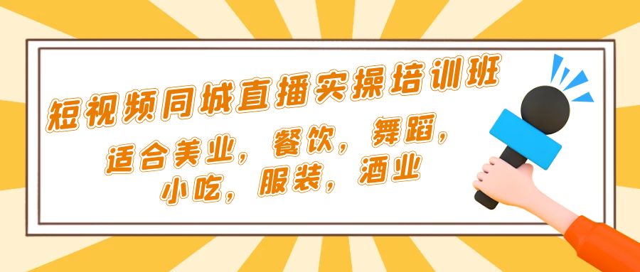 短视频同城·直播实操培训班：适合美业，餐饮，舞蹈，小吃，服装，酒业-时尚博客