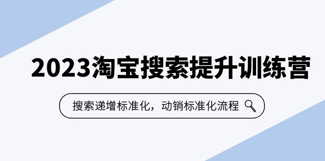 2023淘宝搜索-提升训练营，搜索-递增标准化，动销标准化流程（7节课）-时尚博客