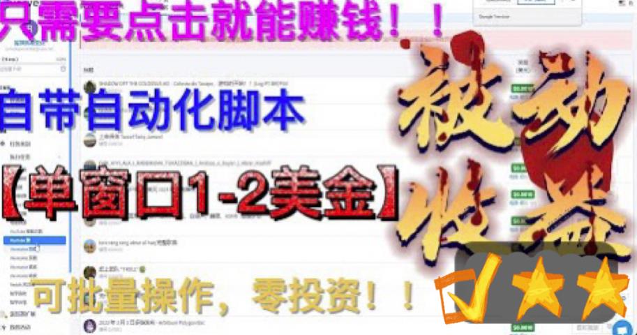 最新国外点金项目，自带自动化脚本 单窗口1-2美元，可批量日入500美金0投资-时尚博客