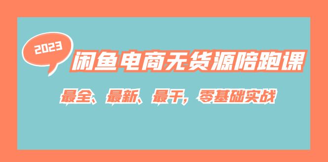 闲鱼电商无货源陪跑课，最全、最新、最干，零基础实战！-时尚博客