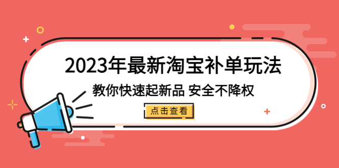 2023年最新淘宝补单玩法，教你快速起·新品，安全·不降权（18课时）-时尚博客