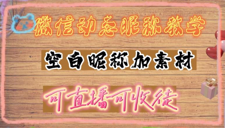 微信动态昵称设置方法，可抖音直播引流，日赚上百【详细视频教程+素材】-时尚博客