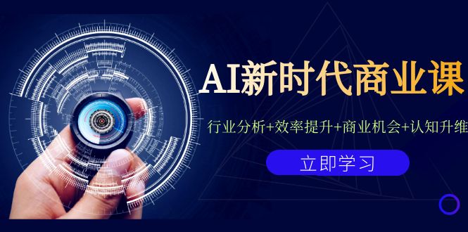 AI新时代商业课：行业分析+效率提升+商业机会+认知升维（40节课+附件）-时尚博客