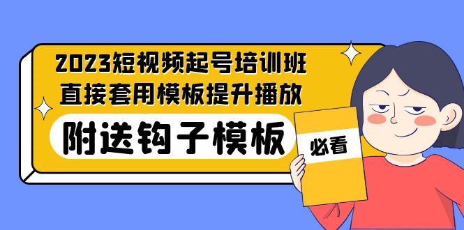 2023最新短视频起号培训班：直接套用模板提升播放，附送钩子模板-31节课-时尚博客