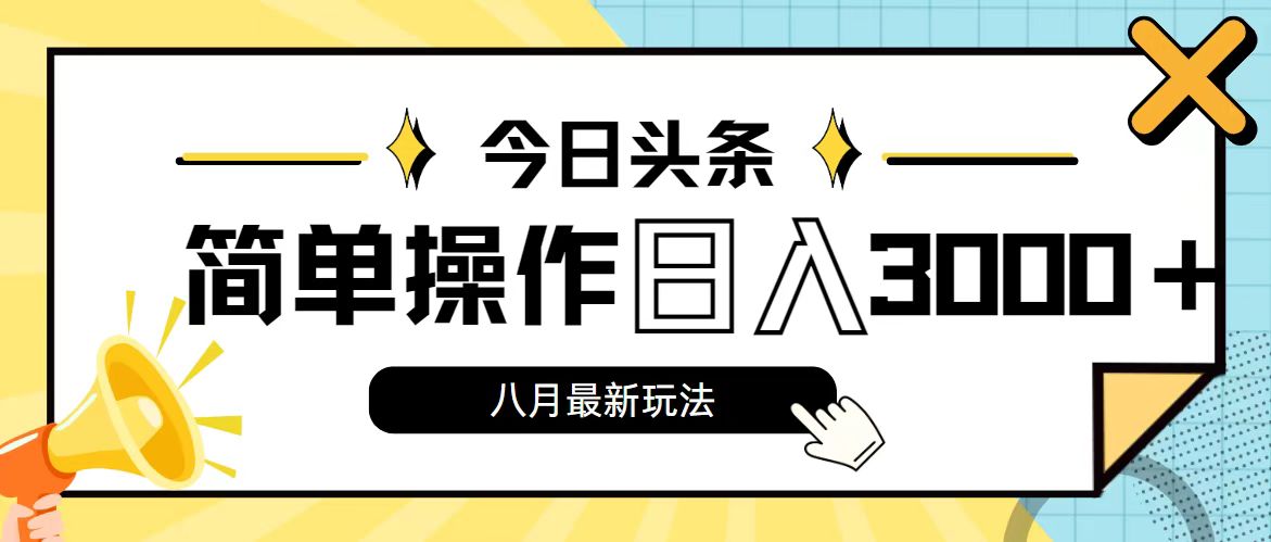 今日头条，8月新玩法，操作简单，日入3000+-时尚博客