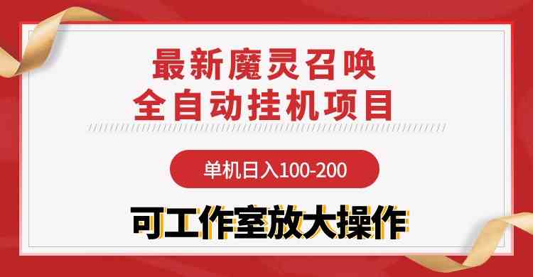 （9958期）【魔灵召唤】全自动挂机项目：单机日入100-200，稳定长期 可工作室放大操作-时尚博客