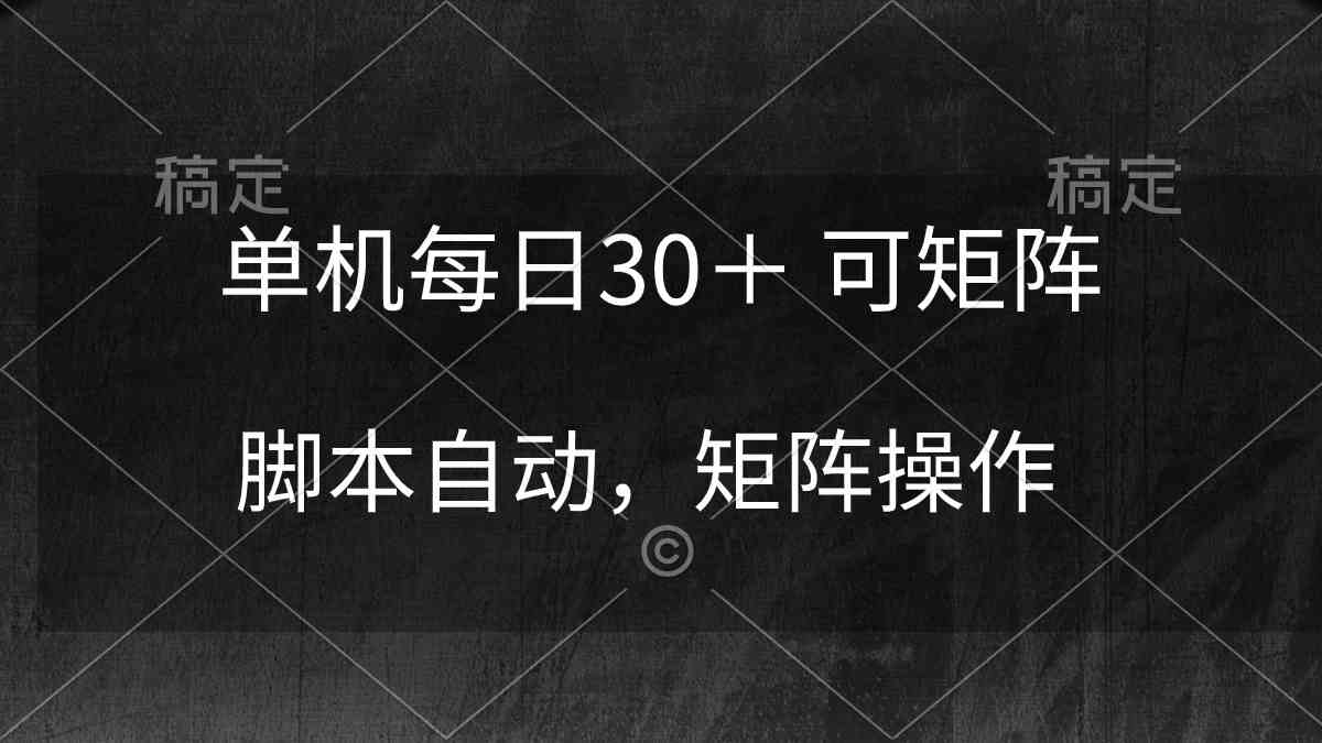 （10100期）单机每日30＋ 可矩阵，脚本自动 稳定躺赚-时尚博客