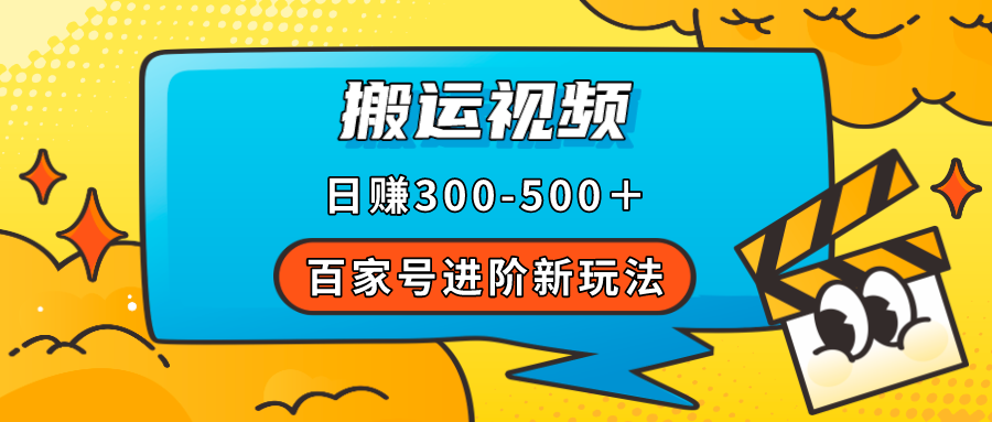 百家号进阶新玩法，靠搬运视频，轻松日赚500＋，附详细操作流程-时尚博客