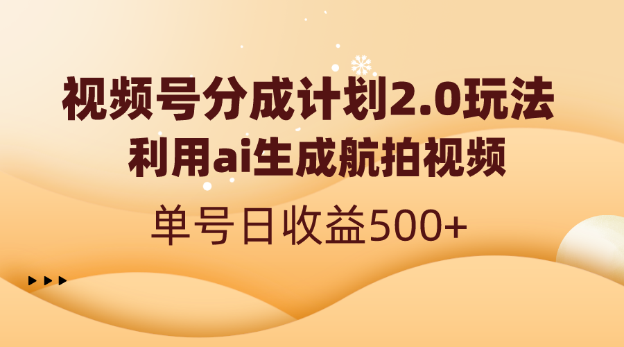 视频号分成计划2.0，利用ai生成航拍视频，单号日收益500+-时尚博客