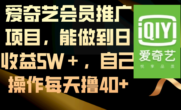 爱奇艺会员推广项目，能做到日收益5W＋，自己操作每天撸40+-时尚博客