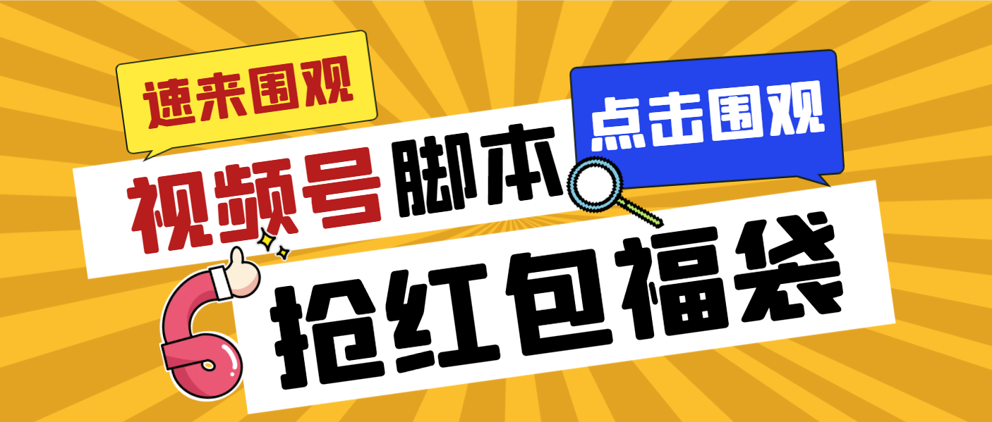 外面收费1288视频号直播间全自动抢福袋脚本，防风控单机一天10+【智能脚…-时尚博客