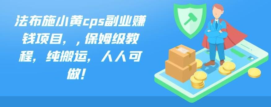 法布施小黄cps副业赚钱项目，,保姆级教程，纯搬运，人人可做！-时尚博客