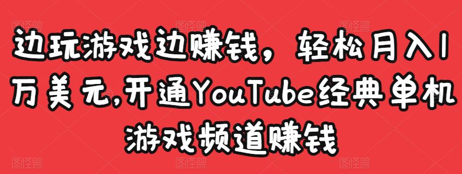 边玩游戏边赚钱，轻松月入1万美元，开通YouTube经典单机游戏频道赚钱￼-时尚博客