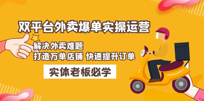 美团+饿了么双平台外卖爆单实操：解决外卖难题，打造万单店铺 快速提升订单-时尚博客