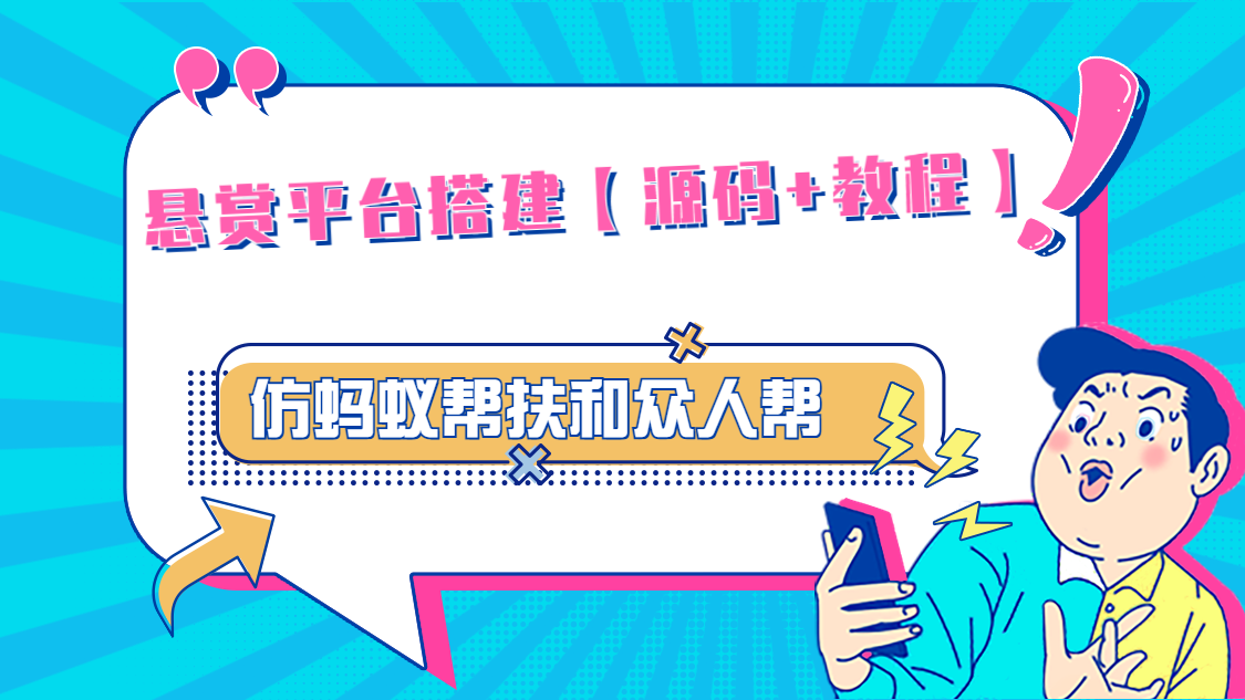 悬赏平台9000元源码仿蚂蚁帮扶众人帮等平台，功能齐全【源码+搭建教程】-时尚博客