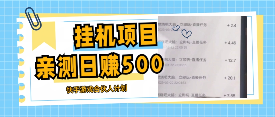 挂机项目最新快手游戏合伙人计划教程，日赚500+教程+软件-时尚博客