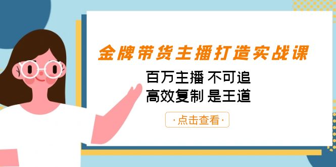 金牌带货主播打造实战课：百万主播 不可追，高效复制 是王道（10节课）-时尚博客