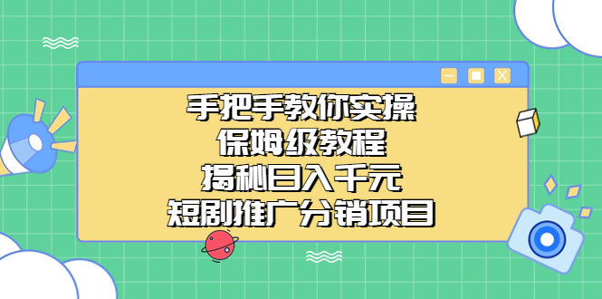 手把手教你实操！保姆级教程揭秘日入千元的短剧推广分销项目-时尚博客