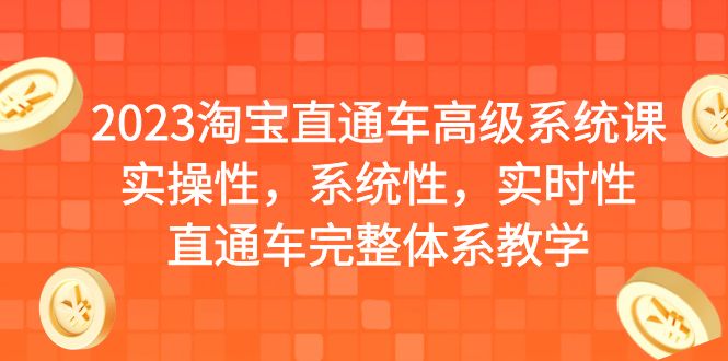 2023淘宝直通车高级系统课，实操性，系统性，实时性，直通车完整体系教学-时尚博客