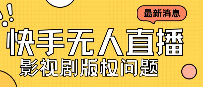 外面卖课3999元快手无人直播播剧教程，快手无人直播播剧版权问题-时尚博客