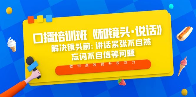 口播培训班《和镜头·说话》 解决镜头前:讲话紧张不自然 忘词不自信等问题-时尚博客