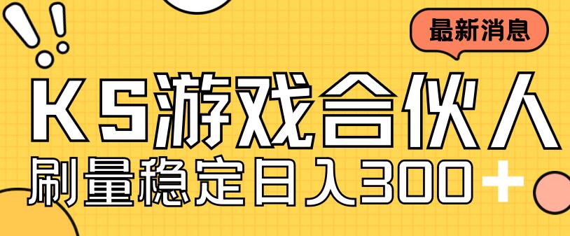 快手游戏合伙人新项目，新手小白也可日入300+，工作室可大量跑-时尚博客