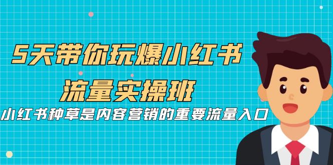 5天带你玩爆小红书流量实操班，小红书种草是内容营销的重要流量入口-时尚博客