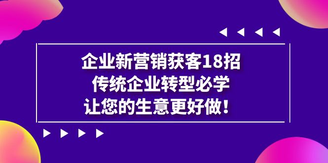 企业·新营销·获客18招，传统企业·转型必学，让您的生意更好做-时尚博客