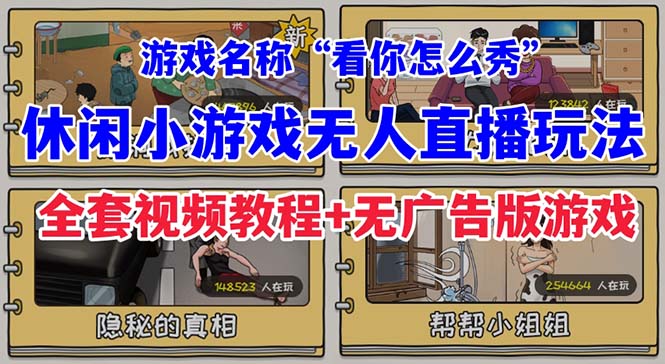 抖音爆火的休闲小游戏“看你怎么秀”无人直播玩法【全套教程+游戏+软件】-时尚博客